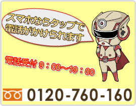 スマホならタップで電話がかけられます　電話受付9:00~19:00 フリーダイヤル0120-760-160