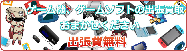 大阪市阿倍野区のゲーム機、ゲームソフトの出張買取おまかせください。出張費無料