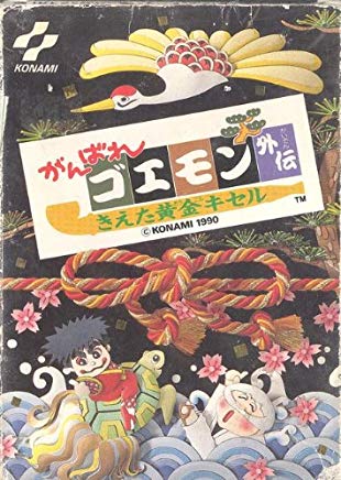 がんばれゴエモン外伝　きえた黄金キセル